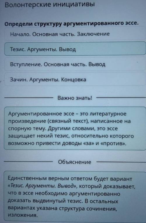 Волонтерские инициативы Определи структуру аргументированного эссе. Вступление. Основная часть. Выво