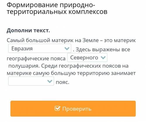 Формирование природно-территориальных комплексов Дополни текст. Самый большой материк на Земле – это