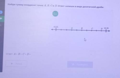 Найди сумму координат точек A, B, C и D. ответ запиши в виде десятичной дроби. 18,25 B 14 С D 18, 26