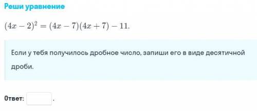 Реши уравнение (4x - 2)^2 = (4x - 7) (4x + 7) - 11