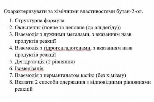 Охарактеризувати за хім властивостями бут-2-ол