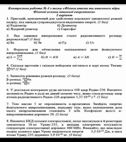 Контрольна робота № 4 з теми «Фізика атома та атомного ядра. Фізичні основи атомної енергетикии .