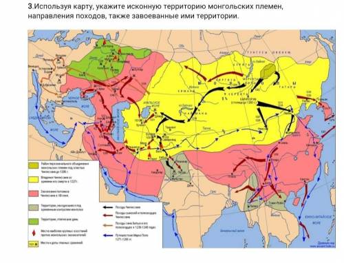 3.Используя карту, укажите исконную территорию монгольских племен, направления походов, также завоев