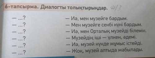 6-тапсырма.Диалогты толықтырыңдар сачагссгампмргмешмұемншмұнпшнп