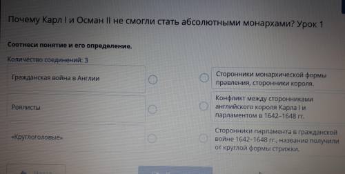 Почему Карл I и Осман || не смогли стать абсолютными монархами? Урок 1 Соотнеси понятие и его опреде