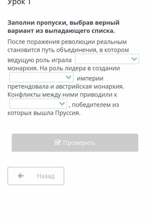 Насколько были различны пути объединения Италии и Германии? Урок 1 Заполни пропуски, выбрав верный в