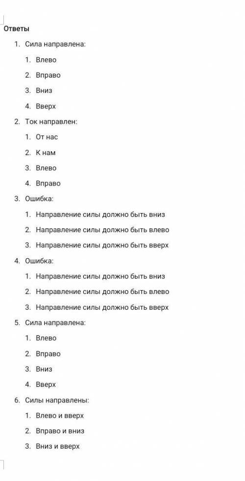 ответ на вопросы правило левой руки и т.д 1,2,5,6 ответить какой вариант верно ,3,4 найти ошибки