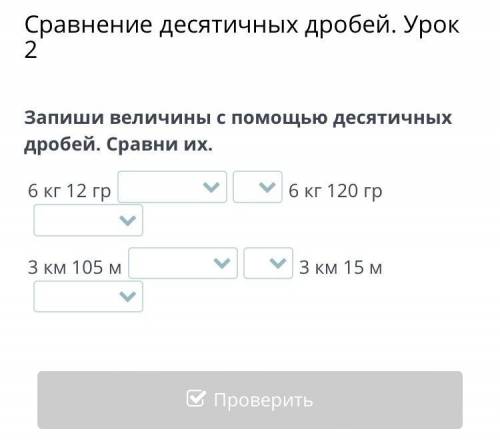 Сравнение десятичных дробей. Урок 2 Запиши величины с десятичных дробей. Сравни их. 6 кг 12 гр 6 кг