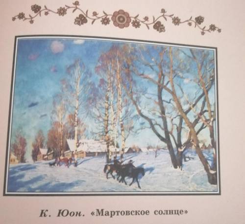 Надо написать сочинение-описание по картине К. Юона Мартовское солнце на 1,5 страницу обычной тетр