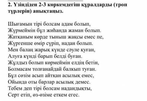 2. Үзіндіден 2-3 көркемдегіш құралдарды (троп түрлерін анықтаңыз. Шығамын тірі болсам адам болып, Жү