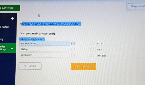Домбыра аспабы қалай пайда болды? Сөз тіркестерін сәйкестендір. Сәйкестендіру саны: 3 қарға күзгын 1