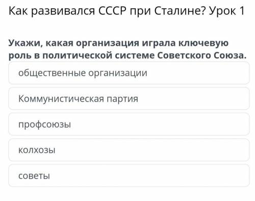 Как развивался СССР при Сталине? Урок 1 Укажи, какая организация играла ключевую роль в политической