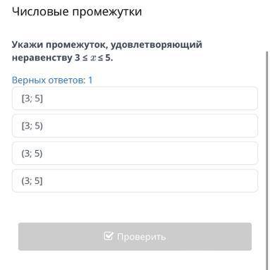 Укажи промежуток ,удовлетворяющий неравенству