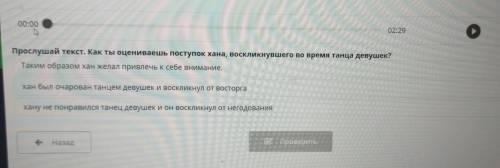 Легенды о растениях 00:00 0-29 Прослушай текст. Как ты оцениваешь поступок хана, воскликнувшего во в