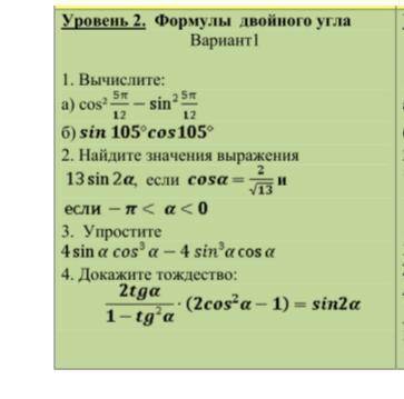 Решить по формулам двойного угла