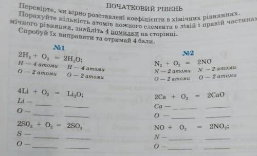 Перевірте, чи правильно розставлені коефіціенти в хімічних рвіняннях. Порахуйте кількість атомів кож