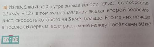 в) Из посёлка Aв 10 чутра выехал велосипедист со исхр. 12 км/ч. В 12 ЧВ том же направлении выехал вт