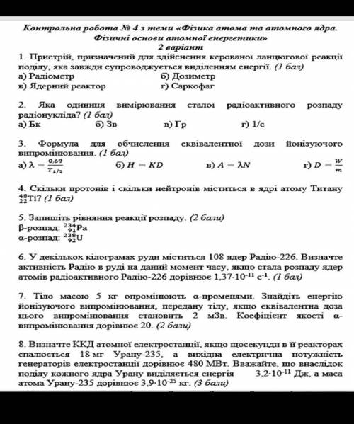 Контрольна робота № 4 з теми «Фізика атома та атомного ядра. Фізичні основи атомної енергетикии