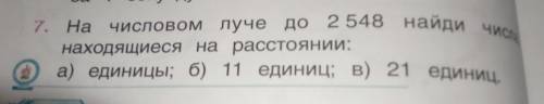 На числовом луче до 2548 Найди числа находящиеся на расстоянии а единицы в 11 единиц в 21 единиц