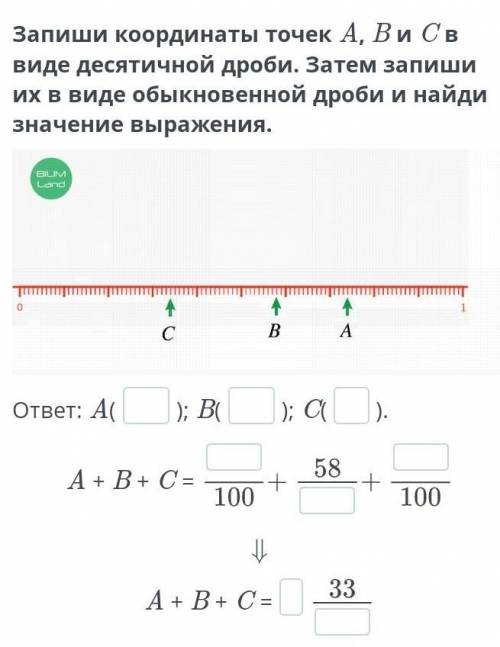 Запиши координаты точек А В и С в виде десетичнеой дроби затем запиши их в виде обыкновенной дроби