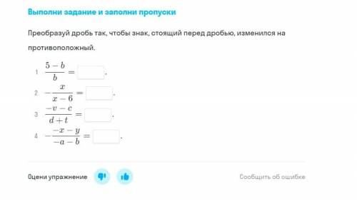 Преобразуйте дробь так, чтобы знак, стоящий перед дробью, изменился на противоположный