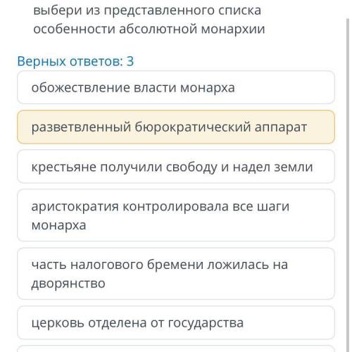 Выбери из представленного списка особенности абсолютной монархии Верных ответов: 3 обожествление вла