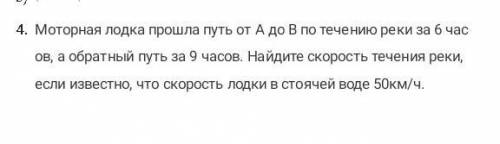 Маторная лодка путь от А до B по течению реки за 6 часов, а обратный путь за 9 часов. Найдите скорос