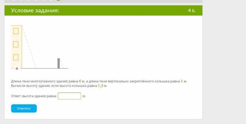 длина тени многоэтажного здания равна 6 м а длина тени вертикально закреплённого колышка равна 1 м.