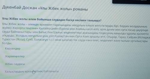 Дүкенбай Досжан «Ұлы Жібек жолы» романы Ұлы Жібек жолы әлем бойынша саудадан басқа несімен танымал?