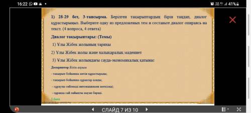 Напишите диалог на одну из тем. 4 вопроса 4 ответа. Желательно на казахском