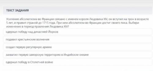 Усиление абсолютизма во франции связано сименем короля Людовика xiv, он вступил на трон в возрасте 5