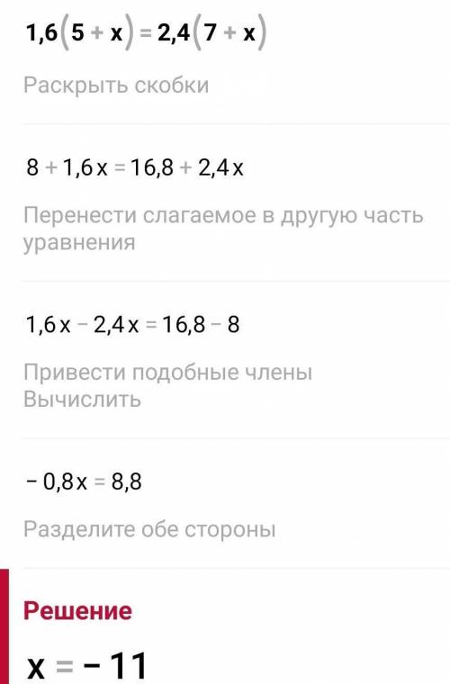 1,6(5+x)=2,4(7+x) решите уравнение