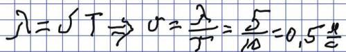 Если период распространения волны 10 секунд длина волны 5 м Чему равна скорость распространения волн