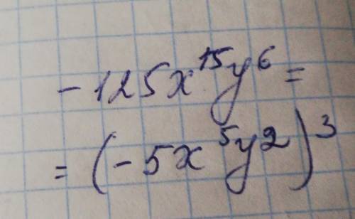 Представьте выражение в виде куба одночлена -125x¹⁵y⁶