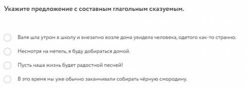 Укажите предложения с составным глагольным сказуемым. прикреплена картинка