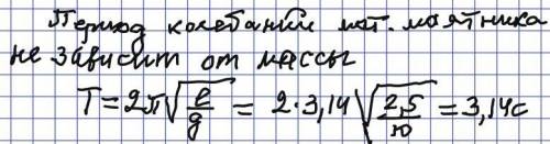 Длина математического маятника равна 2,5 м Масса шарика подвешенного к нему 100 г Найдите период кол