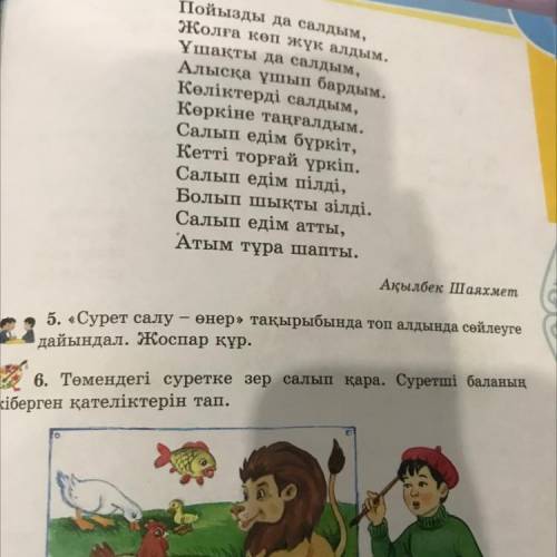 5. «Сурет салу – өнер» тақырыбында топ алдында сөйлеуге дайындал. Жоспар құр.