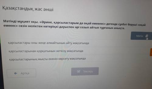 Қазақстандық жас әнші Мәтінді мұқият оқы. «Әрине, қарсыластарым да оңай емс» дегенде сұхбат беруші «