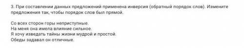 3. При составлении данных предложений применена инверсия (обратный порядок слов). Измените предложен