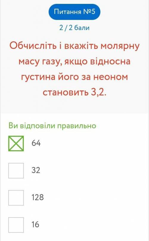 Обчисліть і вкажіть молярну масу газу, якщо відносна густина його за неоном становить 3,2. (рус. Вы