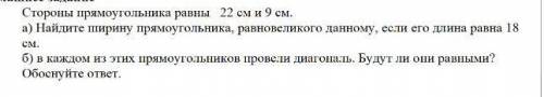 Стороны прямоугольника равны 22 см и 9 см. а) Найдите ширину прямоугольника, равновеликого данному,