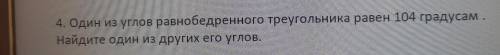 4. Один из углов равнобедренного треугольника равен 104 градусам Найдите один из других его углов.