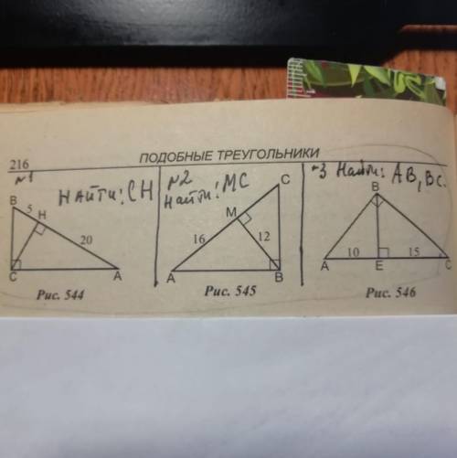 216 ПОДОБНЫЕ ТРЕУГольники 3 Hautores AB, Bc. С и:МС В HAUTU! CH 12 М. 20 16 12. 10 15 E Рис. 544 Рис