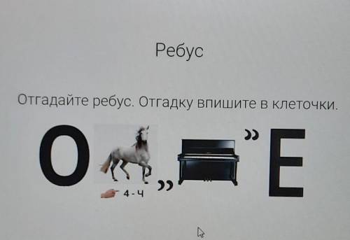 Ребус Отгадайте ребус. Отгадку впишите в клеточки.