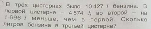 В трёх цистернах было 10 427 бензина. В 4 574 , во второй первой цистерне 1696 меньше, чем в первой.