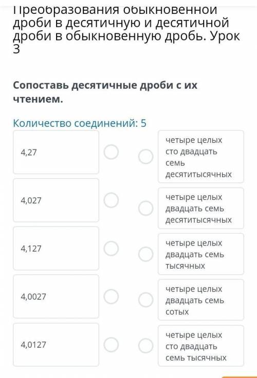 Сопоставьте десятичные дроби с их чтением Преобразования обыкновенной дроби в десятичную и десятично