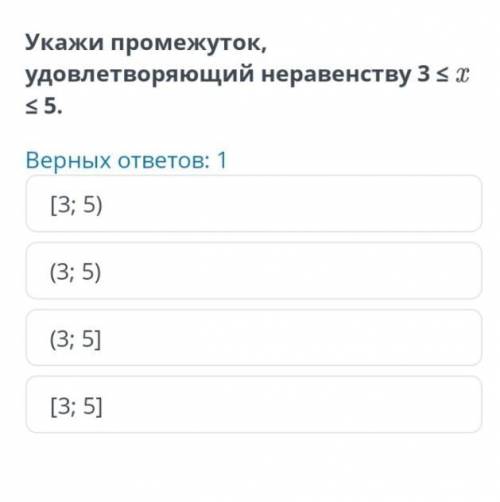 Укажите промежуток удовлетворяющий неравенству 3<x<5