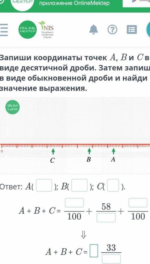 Запиши координаты точек A, B и C в виде десятичной дроби. Затем запиши их в виде обыкновенной дроби