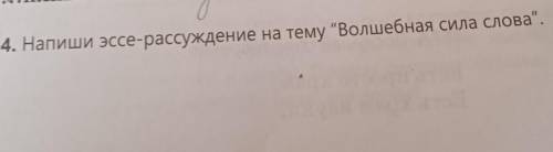 ЭССЕ-расуждение на тему Волшебная сила слова