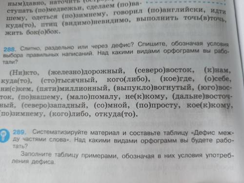 Упр288 но не по заданию из учебника. Списываем, определяем написание, а над словами пишем какой част